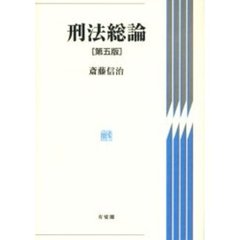 刑法総論　第５版