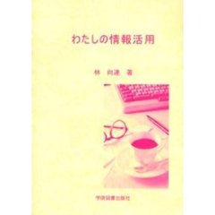 わたしの情報活用