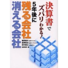 決算書でズバリわかる！５年後に残る会社消える会社
