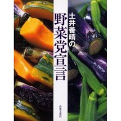 土井善晴の野菜党宣言