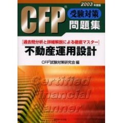 ＣＦＰ受験対策問題集不動産運用設計　過去問分析と詳細解説による徹底マスター　２００３年度版