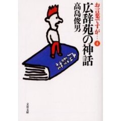 お言葉ですが…　４　広辞苑の神話