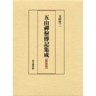 五山禅僧伝記集成 新装版 通販｜セブンネットショッピング