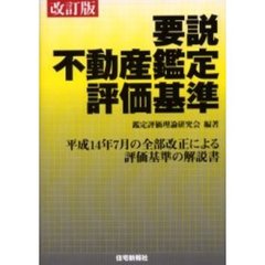 要説不動産鑑定評価基準　平成１４年７月の全部改正による評価基準の解説書　改訂版