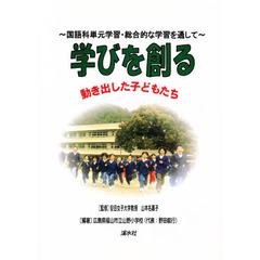 学びを創る　動き出した子どもたち