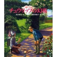 チュウリップの幻術