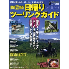 日帰りツーリングガイド　関東　中部　東海　関西　２００９