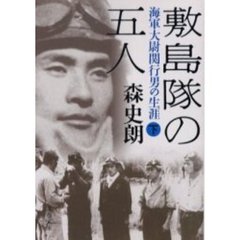 敷島隊の五人　海軍大尉関行男の生涯　下