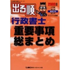出る順行政書士重要事項総まとめ　２００３年版