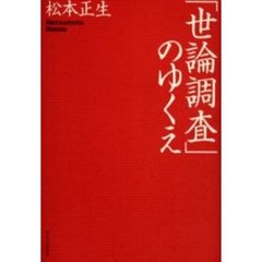 「世論調査」のゆくえ