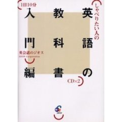 しゃべりたい人の英語の教科書入門編　１日１０分