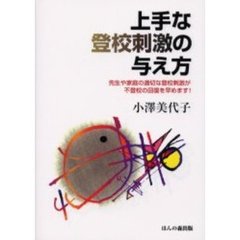 上手な登校刺激の与え方　先生や家庭の適切な登校刺激が不登校の回復を早めます！