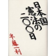 日本国憲法の二〇〇日