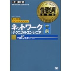 ネットワーク〈テクニカルエンジニア〉午前　要点整理クイックスタディ　平成１５年度