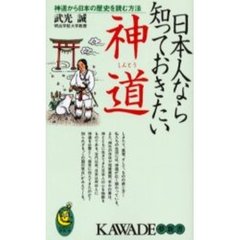 日本人なら知っておきたい神道　神道から日本の歴史を読む方法