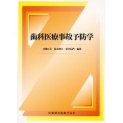 歯科医療事故予防学