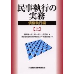 民事執行の実務　債権執行編上