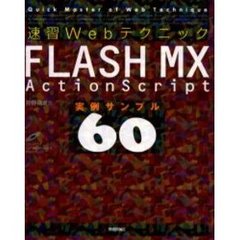 速習ＷｅｂテクニックＦＬＡＳＨ　ＭＸ　ＡｃｔｉｏｎＳｃｒｉｐｔ実例サンプル６０