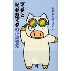 ブッタとシッタカブッタ　２　新装版　そのまんまでいいよ