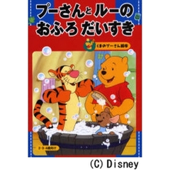 プーさんとルーのおふろだいすき　２・３・４歳向け
