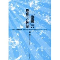 「協働」の思想と体制