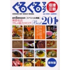 ぐるぐるマップ沼津・三島　東部名店グルメ総カタログ２０１店