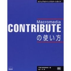 Ｍａｃｒｏｍｅｄｉａ　ＣＯＮＴＲＩＢＵＴＥの使い方　ビジュアルクイックスタートガイド