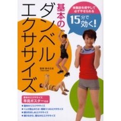 １５分で効く！基本のダンベルエクササイズ　体脂肪を燃やして必ずやせられる