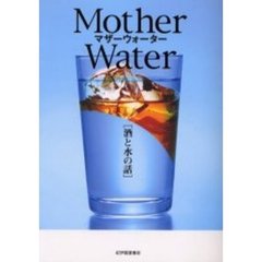 酒と水の話　マザーウォーター