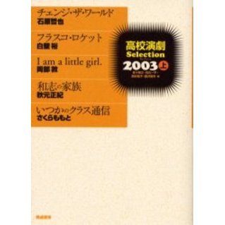 【中古】 高校演劇ｓｅｌｅｃｔｉｏｎ ’９９/晩成書房/佐々俊之 高校演劇selection '93 / 佐々 俊之/坊丸 一平/町井