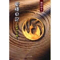 愛情日記 夫婦の年輪/日本文学館/和田ゆり