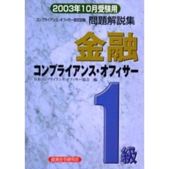 金融コンプライアンス・オフィサー１級問題解説集　コンプライアンス・オフィサー認定試験　２００３年１０月受験用