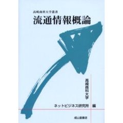 流通情報概論