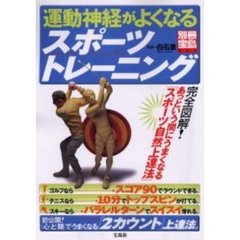 運動神経がよくなるスポーツトレーニング　完全図解！スポーツ自然上達法
