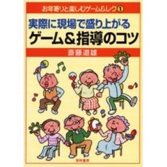 実際に現場で盛り上がるゲーム＆指導のコツ