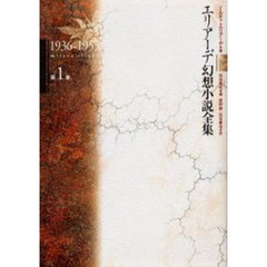 エリアーデ幻想小説全集　第１巻　１９３６－１９５５