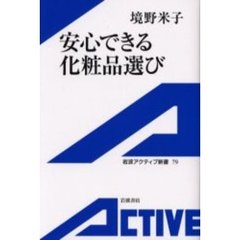 安心できる化粧品選び