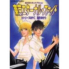 東京エターナル・ファイト