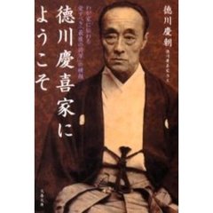 徳川慶喜家にようこそ　わが家に伝わる愛すべき「最後の将軍」の横顔