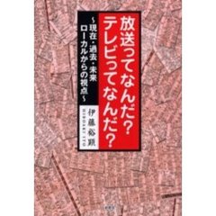放送ってなんだ？テレビってなんだ？　現在・過去・未来ローカルからの視点