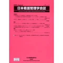 日本看護管理学会誌　Ｖｏｌｕｍｅ７，ｎｕｍｂｅｒ１