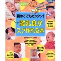初めてでもカンタン！離乳食がスグ作れる本