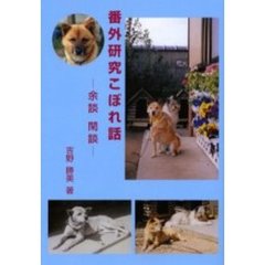 番外研究こぼれ話　余談、閑談