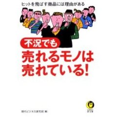 不況でも売れるモノは売れている！