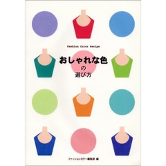 おしゃれな色の選び方