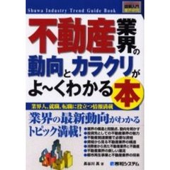 不動産業界の動向とカラクリがよ～くわかる本　業界人、就職、転職に役立つ情報満載