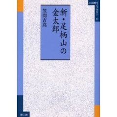新・足柄山の金太郎