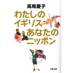 わたしのイギリスあなたのニッポン