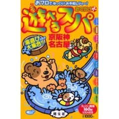 遊べるスパ京阪神名古屋　おフロでゆっくり！お手軽レジャー！