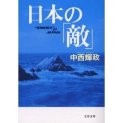 日本の「敵」